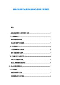 便携式电缆剪行业商誉价值评估与无形资产管理报告