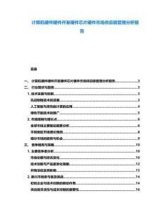 计算机硬件硬件开发硬件芯片硬件市场供应链管理分析报告