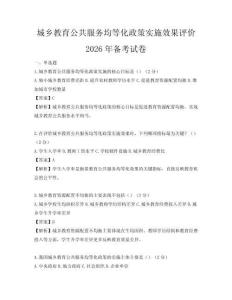 城乡教育公共服务均等化政策实施效果评价2026年备考试卷