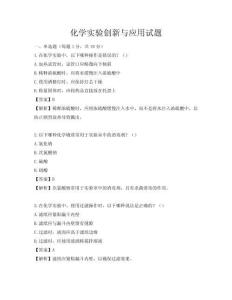 化学实验创新与应用试题