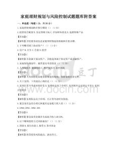家庭理财规划与风险控制试题题库附答案