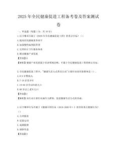 2025年全民健康促进工程备考卷及答案测试卷