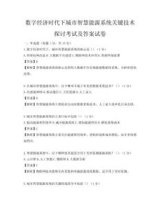 数字经济时代下城市智慧能源系统关键技术探讨考试及答案试卷