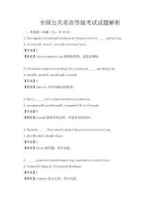 全国公共英语等级考试试题解析