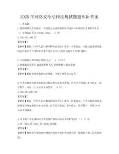 2025年网络安全法律法规试题题库附答案