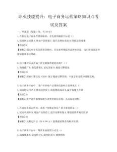 职业技能提升：电子商务运营策略知识点考试及答案
