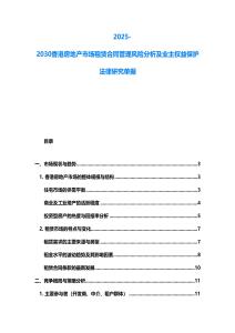 2025-2030香港房地产市场租赁合同管理风险分析及业主权益保护法律研究单据