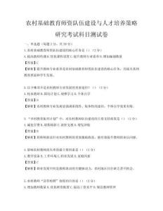 农村基础教育师资队伍建设与人才培养策略研究考试科目测试卷