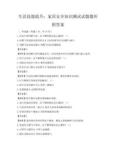 生活技能提升：家居安全知识测试试题题库附答案