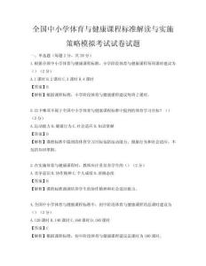 全国中小学体育与健康课程标准解读与实施策略模拟考试试卷试题