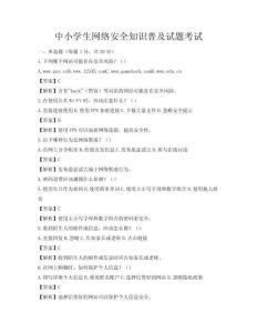 中小学生网络安全知识普及试题考试