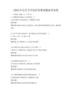 2026年公共卫生知识竞赛试题备考试卷