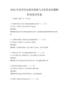 2025年高考历史政治思想与文化传承试题解析试卷及答案