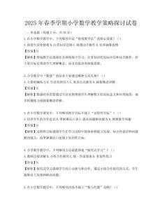 2025年春季学期小学数学教学策略探讨试卷