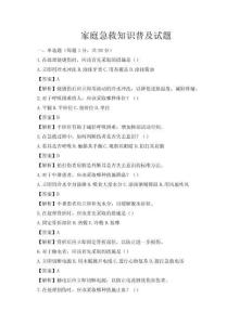 家庭急救知识普及试题