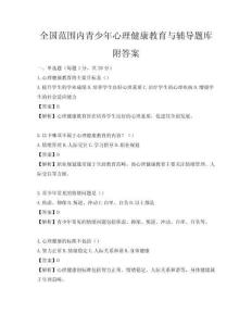 全国范围内青少年心理健康教育与辅导题库附答案