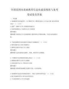 全国范围内基础教育信息化建设现状与备考卷试卷及答案