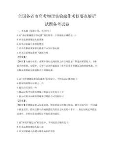 全国各省市高考物理实验操作考核要点解析试题备考试卷