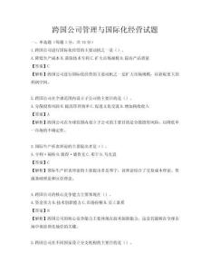 跨國公司管理與國際化經營試題