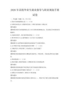 2026年高校毕业生就业指导与职业规划手册试卷