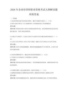 2026年企业培训师职业资格考试大纲解读题库附答案