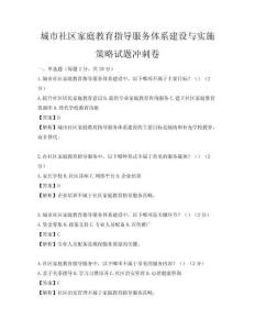城市社区家庭教育指导服务体系建设与实施策略试题冲刺卷