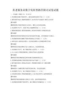 养老服务业数字化转型路径探讨试卷试题