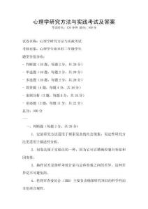 心理学研究方法与实践考试及答案
