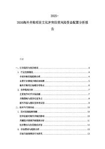 2025-2030海外并购项目文化冲突经营风险资金配置分析报告