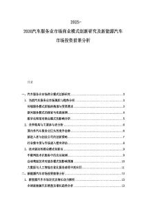 2025-2030汽车服务业市场商业模式创新研究及新能源汽车市场投资前景分析