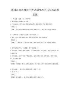 我国高等教育招生考试制度改革与实践试题真题