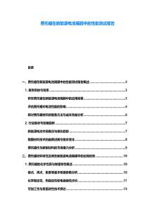 費托蠟在新能源電池隔膜中的性能測試報告