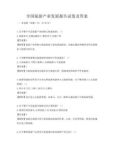 全国旅游产业发展报告试卷及答案