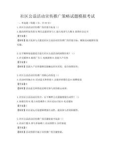 社區(qū)公益活動(dòng)宣傳推廣策略試題模擬考試