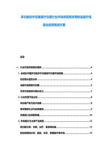 多功能诊疗设备医疗仪器行业市场供需现状调研及医疗信息化投资规划方案