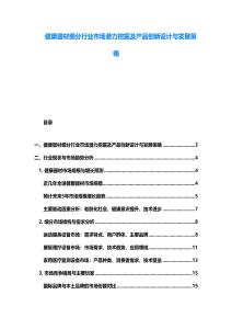 健康器材细分行业市场潜力挖掘及产品创新设计与发展策略