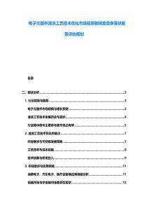 電子元器件清洗工藝技術優化市場投資敏銳度競爭現狀前景評估規劃