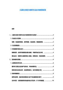 儿童社交能力培养方法论与教具研发
