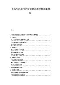 中國動力電池回收網(wǎng)絡(luò)完善與梯次利用商業(yè)模式報告