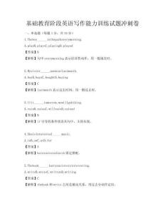 基礎教育階段英語寫作能力訓練試題沖刺卷