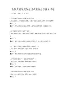全國(guó)文明家庭創(chuàng)建活動(dòng)案例分享備考試卷