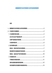 建築建材行业市场潜力分析及投资前景