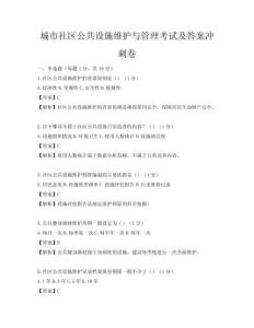 城市社區公共設施維護與管理考試及答案沖刺卷