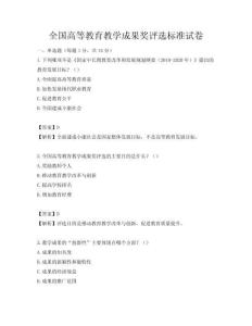 全国高等教育教学成果奖评选标准试卷