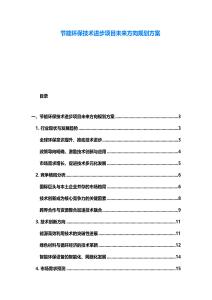 节能环保技术进步项目未来方向规划方案
