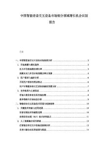 中國智能語音交互設備市場細分領域增長機會識別報告