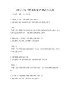 2026年高校创新创业教育改革真题