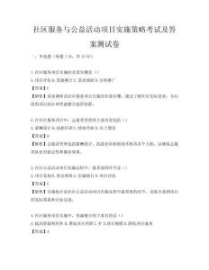社區(qū)服務(wù)與公益活動(dòng)項(xiàng)目實(shí)施策略考試及答案測(cè)試卷