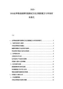 2025-2030皮革鞋底耐磨性能測(cè)試方法及橡膠配方與環(huán)保材料替代