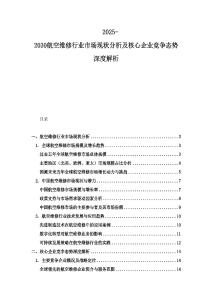 2025-2030航空维修行业市场现状分析及核心企业竞争态势深度解析